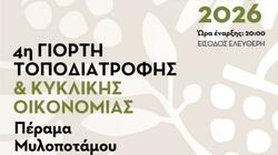 Μυλοπόταμος: Στο Πέραμα η 4η Γιορτή Τοποδιατροφής και Κυκλικής Οικονομίας
