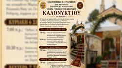Γενέθλιο Θεοτόκου, Καλονύκτης