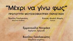 "Μέχρι να Γίνω Φως" - Μουσικοθεατρική παράσταση στην Κάτω Βάθεια