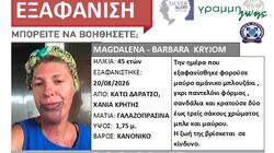Τίτλος Εξαφάνιση γυναίκας στα Χανιά: Silver Alert για 45χρονη
