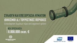 Νέα πρόσκληση 8 εκατ. ευρώ για έργα διαχείρισης υγρών αποβλήτων στην Κρήτη