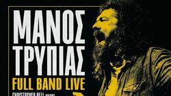 Χανιά - Δήμος Πλατανιά: Μάνος Τρύπιας – Full Band Live στο Μόδι