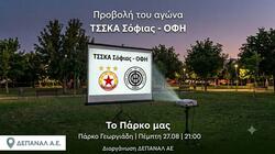 ΟΦΗ, Προβολή Αγώνα