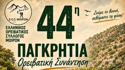 παγκρητια ορειβατική συνάντηση