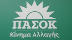 ΠΑΣΟΚ