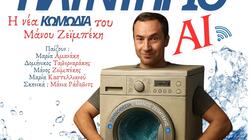 «Πλυντήριο AI» στις Πατσίδες