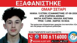 Εξαφανίστηκε 13χρονος από χώρο φιλοξενίας ασυνόδευτων ανηλίκων