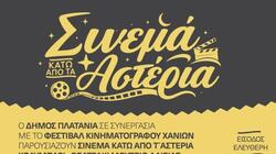 Χανιά: “Σινεμά κάτω από τ’ Αστέρια» στο Κολυμπάρι 