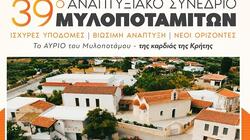 Συνέδριο Μυλοποταμιτών