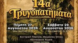Τρυγοπατήματα, Γιορτή
