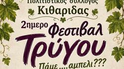 τρυγος-κιθαρίδα