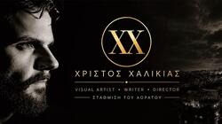 Χρίστος Χαλικιάς