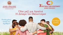 Δήμος Ηρακλείου: Έρχεται το 3ο Φεστιβάλ Εθελοντισμού - "Όλοι μαζί μια αγκαλιά..."