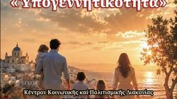 Ρέθυμνο: Η υπογεννητικότητα στο επίκεντρο του θεολογικού, επιστημονικού και κοινωνικού διαλόγου