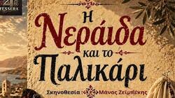 neraidi_palikari_nipiditos