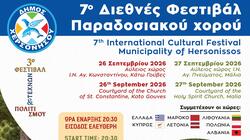  Δήμος Χερσονήσου: Το Σαββατοκύριακο το 7ο Διεθνές Φεστιβάλ Παραδοσιακού Χορού 