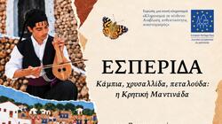 «Κάμπια, χρυσαλλίδα, πεταλούδα: η Κρητική Μαντινάδα» - Εσπερίδα στη Χερσόνησο