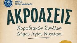 Ακροάσεις Χορωδιακών Συνόλων Δήμου Αγίου Νικολάου
