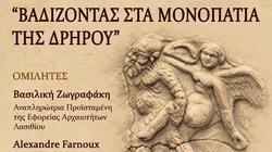 Άγιος Νικόλαος: «Βαδίζοντας στα μονοπάτια της Δρήρου» – Εκδήλωση στον Κήπο του Αρχαιολογικού Μουσείου