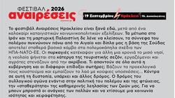 Φεστιβάλ Αναιρέσεις