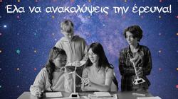 Βραδιά Έρευνας 2026 