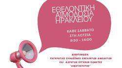  Ηράκλειο: Ένα ακόμα Σάββατο με εθελοντική αιμοδοσία 