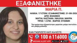 Εξαφάνιση ανήλικης