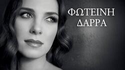 φωτεινη δάρρα