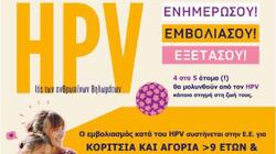 Ελληνική Εκστρατεία Ενημέρωσης για τον HPV