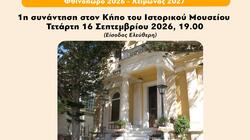 "Πόλη και τουρισμός": Κύκλος συζητήσεων στον Κήπο του Ιστορικού Μουσείου Κρήτης