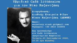Λογοτεχνικό Καφενείο για τον Νίκο Καζαντζάκη