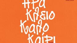 Κηποθέατρα, Δήμος Ηρακλείου