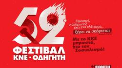  Λασίθι: Την Παρασκευή το 52o Φεστιβάλ ΚΝΕ Οδηγητή στη Σητεία 