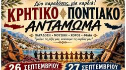 Χανιά: Κρητικό - Ποντιακό Αντάμωμα στην Παλαιόχωρα