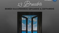Λασίθι: «13 Breaths» – Έκθεση Καλλιτεχνικής Κεραμικής & Ζωγραφικής στον Άγιο Νικόλαο