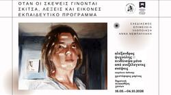 «Όταν οι σκέψεις γίνονται σκίτσα, λέξεις και εικόνες»