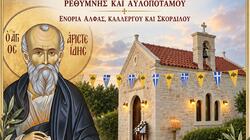 programma-egkainion-i-n-agioy-aristeidoy