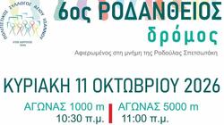 Ροδάνθειος Δρόμος