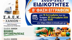Χανιά: Ξεκίνησε η υποβολή των αιτήσεων επιλογής και εγγραφής Β΄ φάσης καταρτιζόμενων στις ΣΑΕΚ