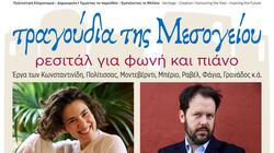 Στα Χανιά τα «Τραγούδια της Μεσογείου» » με τη Θεανώ Παπαδάκη και τον Sholto Kynoc