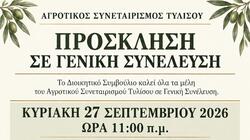 Γενική συνέλευση στον Αγροτικό Συνεταιρισμό Τυλίσου