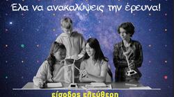 Βραδιά ερευνητή