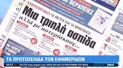 πρωτοσέλιδα εφημερίδες