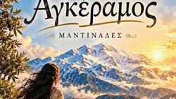 Ο «Αγκέραμος» της Μαρίας Καλαμπάκα παρουσιάζεται στο Ρέθυμνο