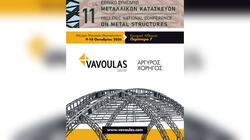 Η Vavoulas Group στο 11ο Εθνικό Συνέδριο Μεταλλικών Κατασκευών 