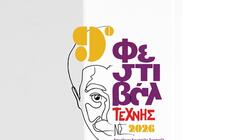 φεστιβάλ-τέχνης