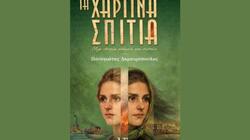 Χάρτινα Σπίτια βιβλίο 