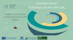 «LEADER Talks: Ο τόπος που δημιουργεί» - Άνθρωποι, έργα και συνέργειες που αλλάζουν την Κρήτη