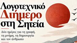 Μετατίθεται για τις 5 και 6 Δεκεμβρίου το Λογοτεχνικό Διήμερο στη Σητεία