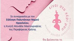 Δωρεάν μαστογραφίες στον Σύλλογο Πολυτέκνων Ηρακλείου
